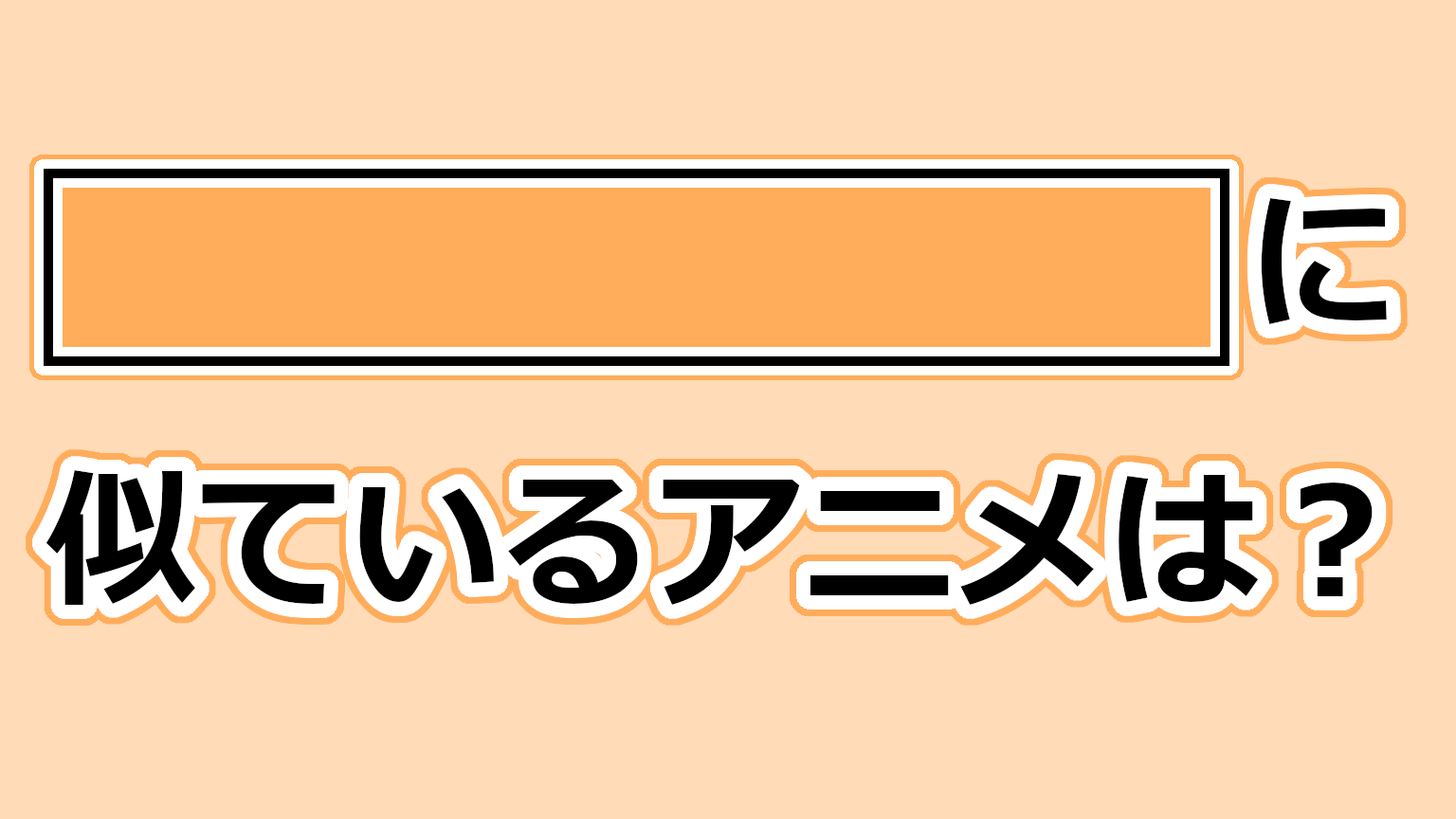 アイキャッチ