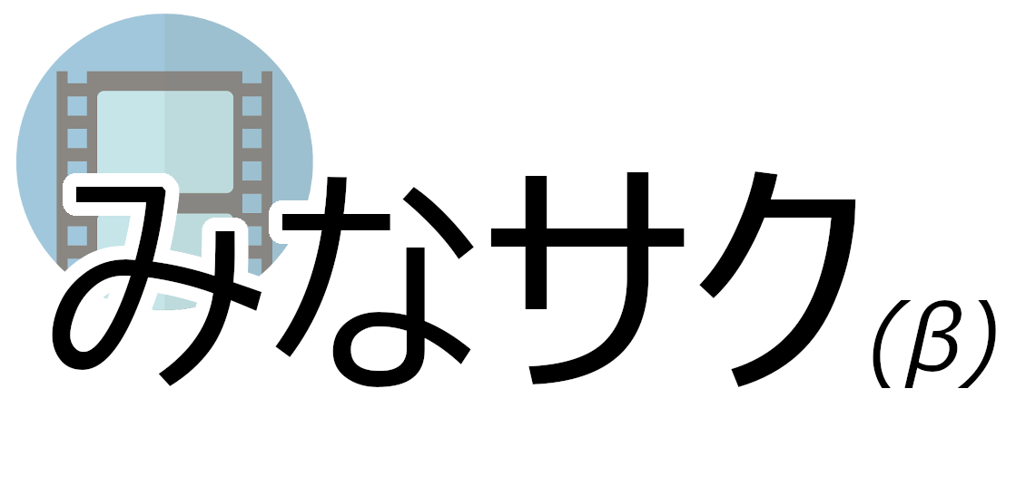 みなサク